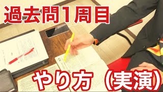 ね　初学者から独学合格する過去問のやり方実演　ちょっと2分だけ見てってや〜