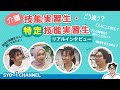介護　技能実習生　特定技能実習生