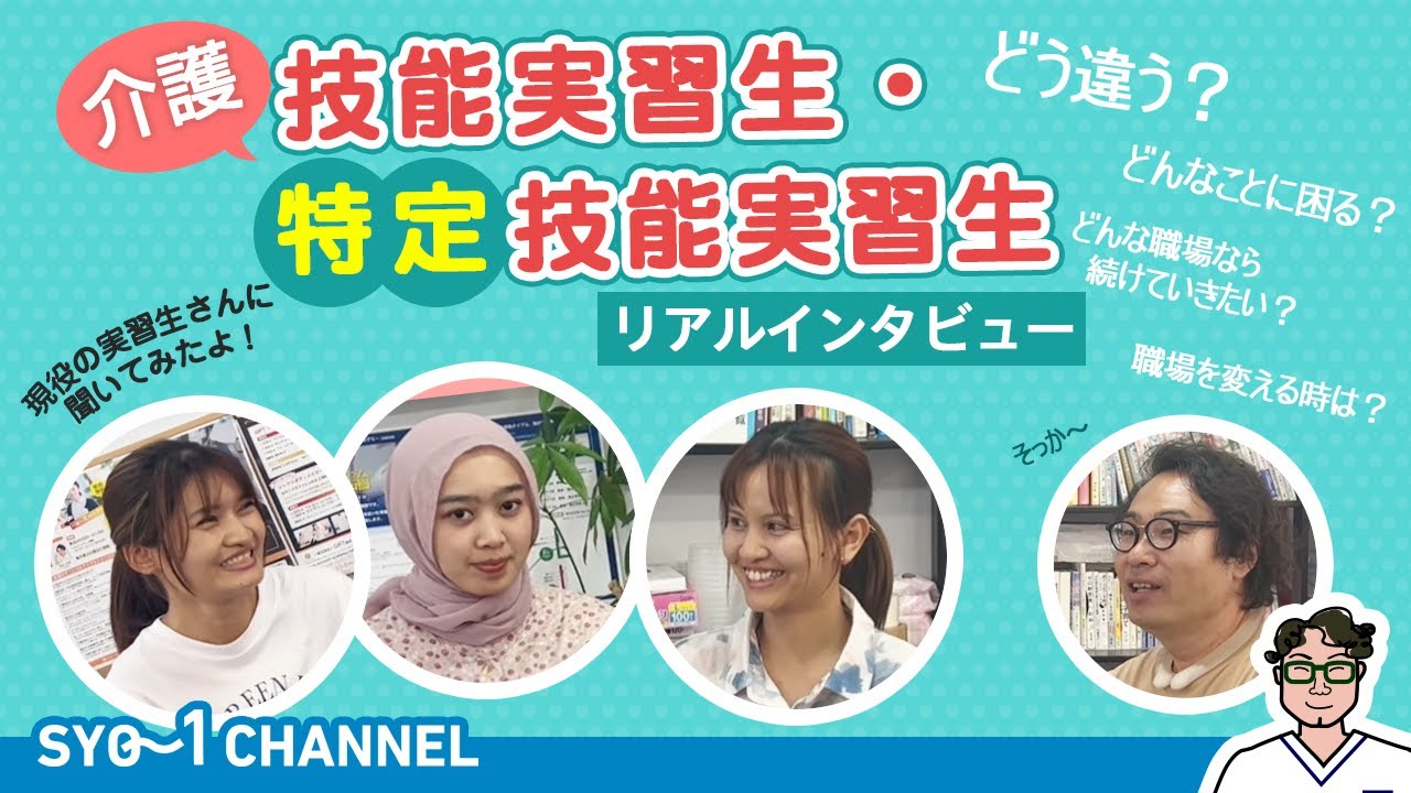 介護　技能実習生　特定技能実習生