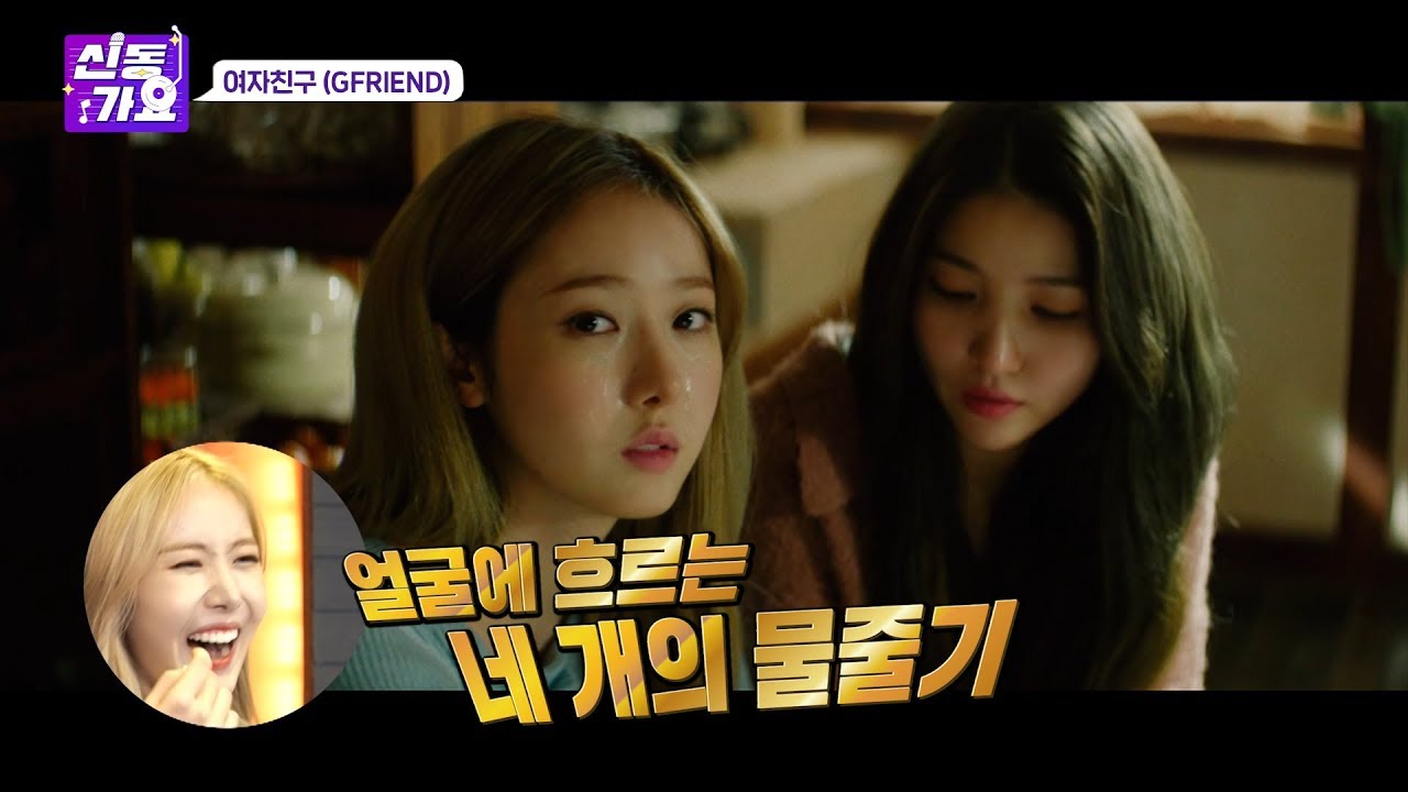 Eng Sub《신동가요 여자친구편2부!》함께 뮤비볼 GAYO? 여자친구도 처음보는 여자친구 MV 소름!폭소!리얼生生 대혼란의 현장!  / GFRIEND MV REACTION CAM