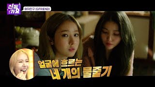 Eng Sub《신동가요 여자친구편2부!》함께 뮤비볼 GAYO? 여자친구도 처음보는 여자친구 MV 소름!폭소!리얼生生 대혼란의 현장! / GFRIEND MV REACTION CAM