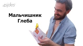 Мальчишник Глеба Мальчишник Глеба