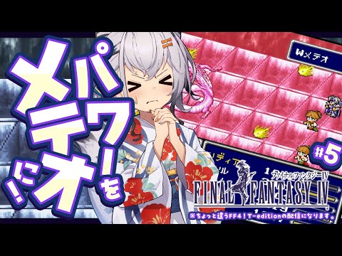 【FF4-T】パワーをメテオにぃぃぃ!ついに月の地下渓谷へ!#05【ファイナルファンタジーIV  FINAL FANTASY IV 】【FF4 T-Edition ver.1.3】