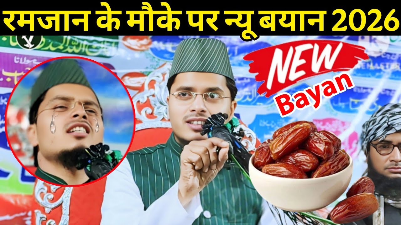 Ramzan 2026 full speech Bayan | Maulana Abdul Gaffar salafi New bayan | Abdul Gaffar ki Takrir 