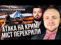 НАШІ ЗАЛЕТІЛИ В КРИМ Підірвали ДИВІЗІЮ АРМІЇ РФ накрили ППО У Путіна катастрофа ГОРЯТЬ ТАНКЕРИ НАШІ ЗАЛЕТІЛИ В КРИМ Підірвали ДИВІЗІЮ АРМІЇ РФ накрили ППО У Путіна катастрофа ГОРЯТЬ ТАНКЕРИ