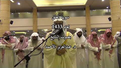 سورة العلق لعام 1433 بصوت الشيخ د. عبدالعزيز الأحمد