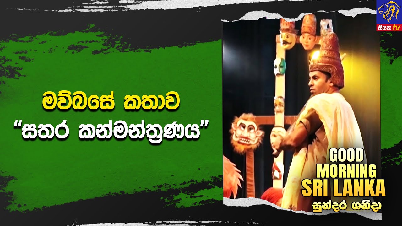 මව්බසේ කතාව "සතර කන්මන්ත්‍රණය"| GOOD MORNING SRI LANKA