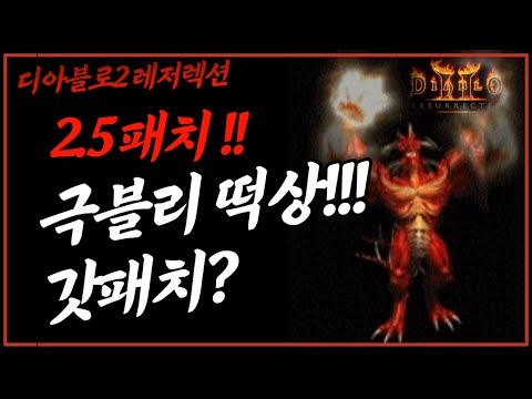 디아블로2 레저렉션 래더 오픈 전에 알아두면 좋은 팁 쉬는 시간에 보세요 이거 몰랐어 알아두면 쓰기 좋아 래더는 언제 오픈할까 오픈하면  꼭 해야하는 걸까 확인 Mp3