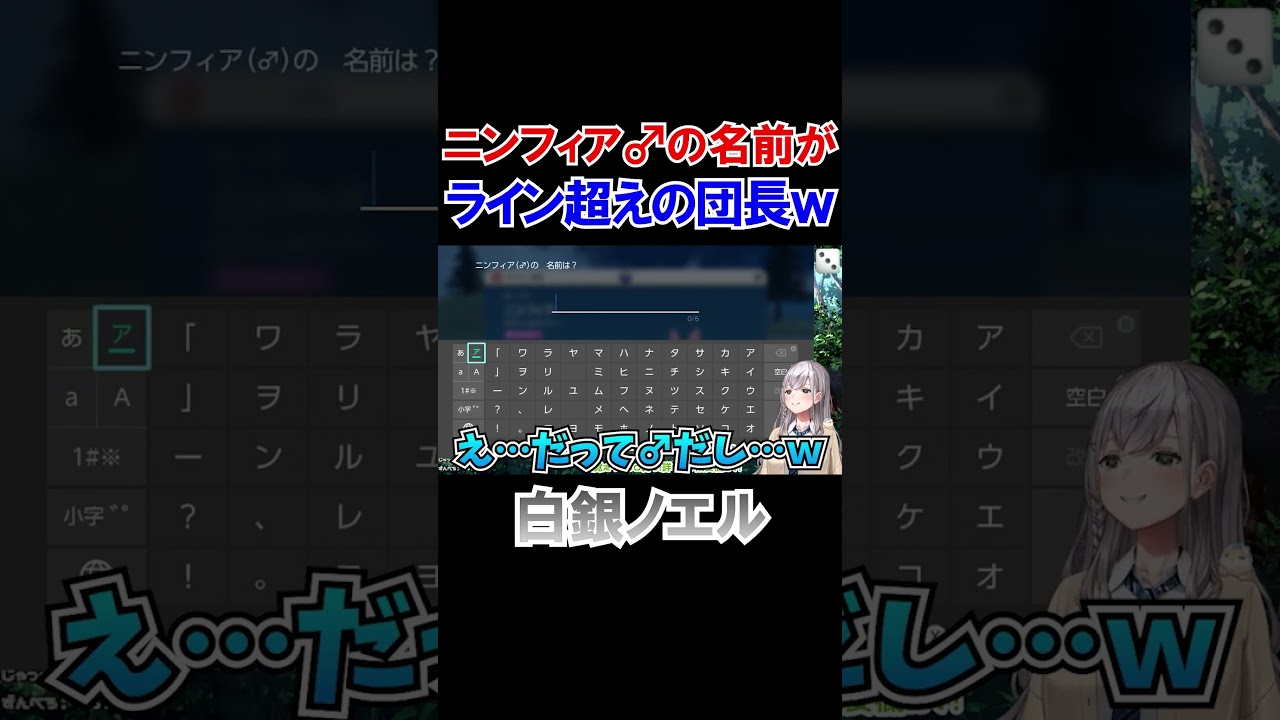ニンフィア♂の名前がライン超えの団長ｗ【ホロライブ切り抜き/白銀ノエル】#shorts