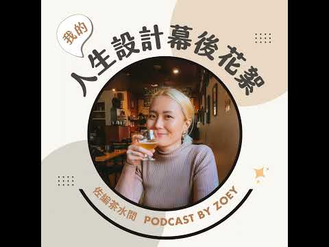 【我的人生設計幕後花絮 #5 】堅持能換來美麗的成果，但放棄卻迎來不可思議的機會