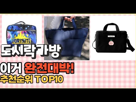 2023년 이거 강력추천! 도시락가방 가격,후기,평점 비교 추천순위 top10