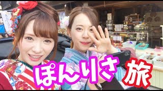 [ぽんりさ旅] 行ってきました!! 〜食と神と癒しの旅♡〜