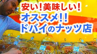 安い！美味しい！ドバイおすすめのナッツ専門店！【しろとり良太「素顔の中東」―ドバイ編―】