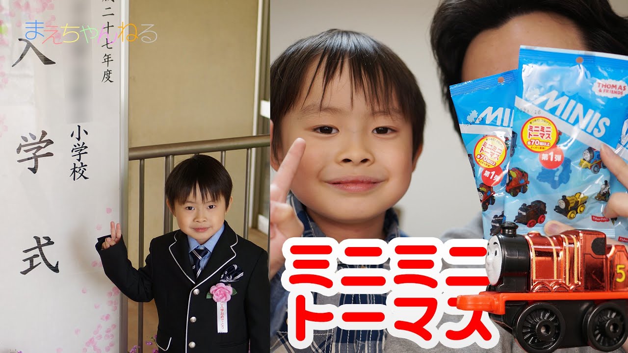 小学校入学☆ と ミニミニトーマス 第1弾 全70種類 - YouTube