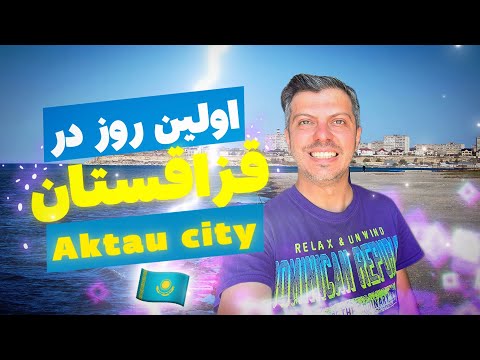 اولین روز در قزاقستان آکتائو 