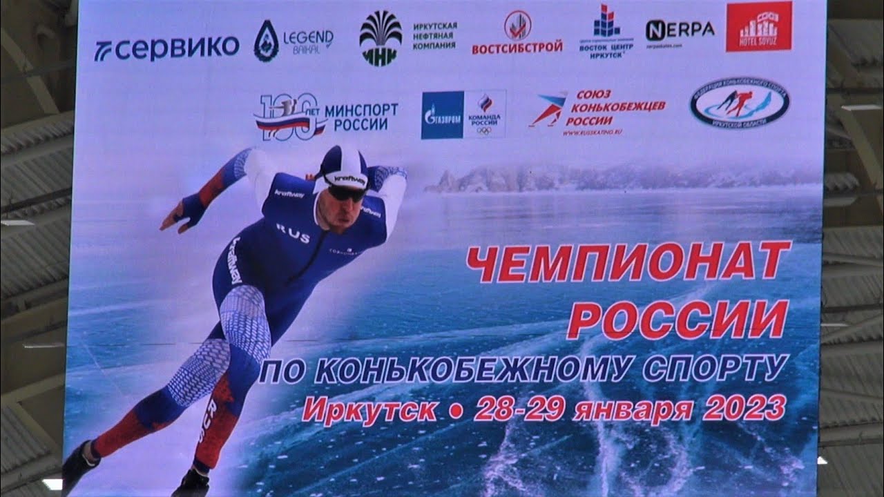 Чемпионат россии по конькобежному спорту иркутск 2023