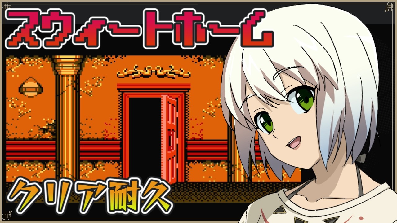 【スウィートホーム】クリア耐久【マルチゲーム系Vtuber/うにか】【レトロゲーム】【ファミコン】