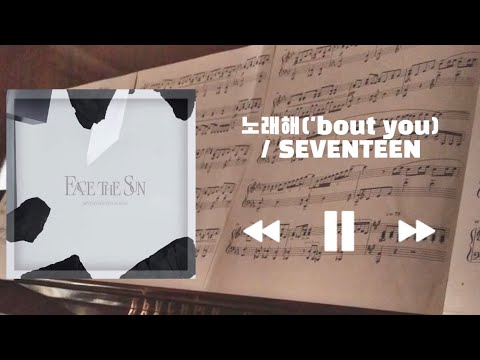 노래해('bout you) / SEVENTEEN (歌詞 / 和訳 / かなるび / 歌詞割り)