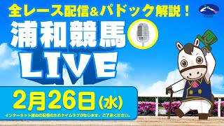 浦和競馬【公式】の配信のサムネイル画像