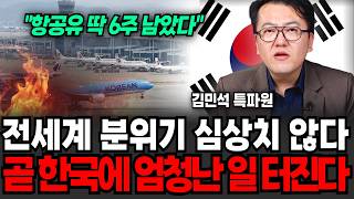 "항공유 딱 6주 남았다" 전세계 분위기 진짜 심상치 않다, 곧 한국에 엄청난 일 벌어진다 (김민석 특파원 / 3부)