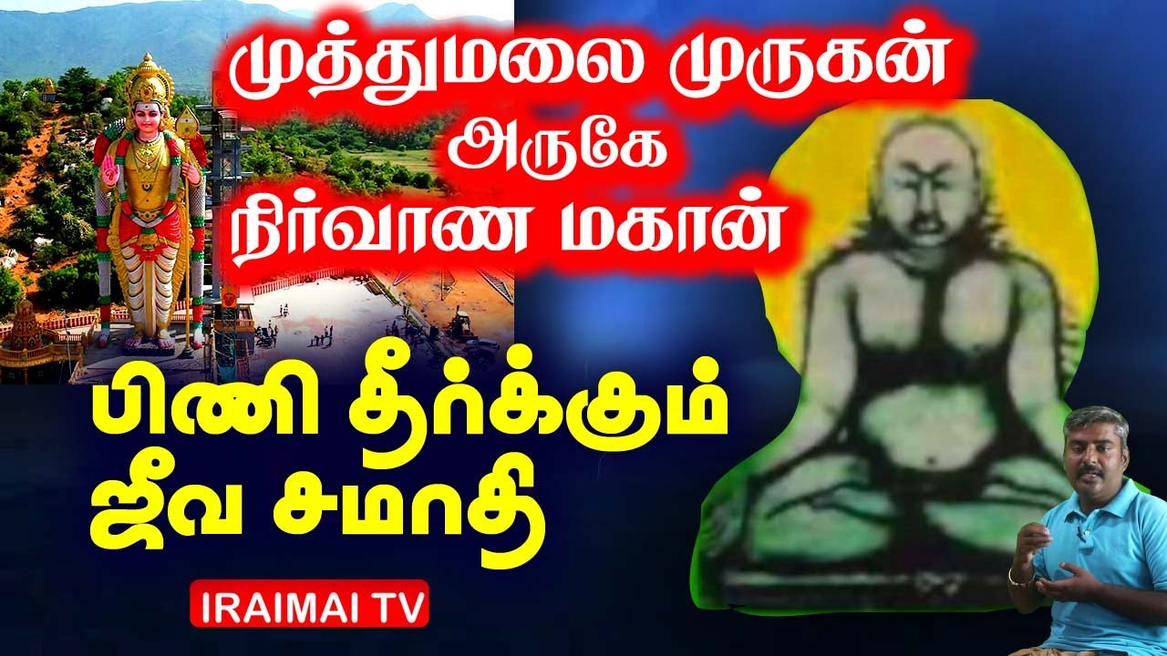 தளவாய்பட்டி சந்நியாசி வரத ஸ்வாமிகள் ஜீவசமாதி | Siddhargal Jeeva samadhi | Iraimai TV | Iraimai