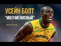 Усейн Болт (Usain Bolt). Факты о самом быстром человеке в истории