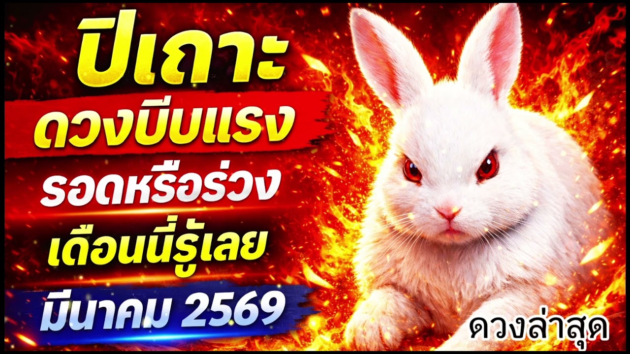 ดูดวงปีเถาะ มีนาคม 2569 เดือนวัดชะตา จุดเปลี่ยนชีวิตครั้งใหญ่