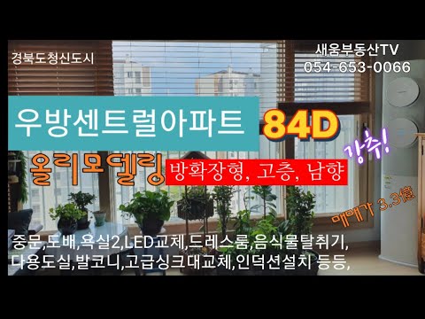 #경북도청신도시  우방아이유쉘센트럴(우방5차)아파트 리모델링한 집 매매