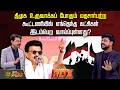 RDX | திமுக உருவாக்கப் போகும் மதசார்பற்ற கூட்டணியில் எந்தெந்த கட்சிகள் இடம்பெற வாய்ப்புள்ளது?