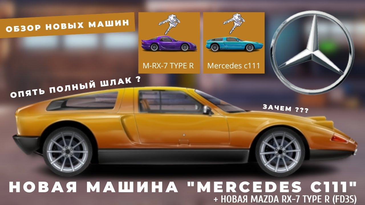 НОВЫЙ MERCEDES C111 | ОБЗОР НОВЫХ МАШИН | 3 ТЫСЯЧИ ПОДПИСЧИКОВ | УЛИЧНЫЕ ГОНКИ