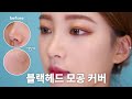 블랙헤드, 여드름, 잡티, 흉터로 생긴 모공 완벽하게 커버하는 베이스 방법 