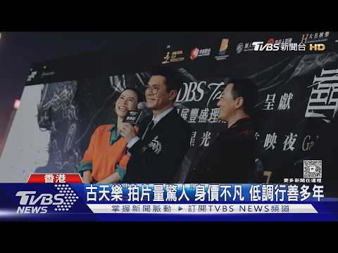 古天樂電影公司欠債6億遭提告! 曾向向華強求援「快睡天橋底下」｜TVBS新聞 @TVBSNEWS01