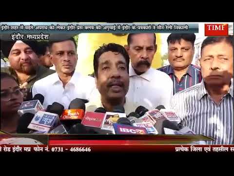 इंदौर शहर में बढ़ते अपराध को लेकर इंदौर प्रेस क्लब की अगुवाई में इंदौर के पत्रकारों ने मौन रैली निकाली