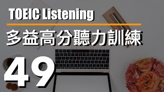 多益高分聽力訓練 ⎮ 49 ⎮ TOEIC Listening ⎮ 怕渴英文