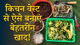 किचन वेस्ट से ऐसे बनाएं बेहतरीन खाद || How To Make Compost From Kitchen Waste In Hindi