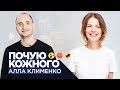 Алла Клименко про щастя в складні часи, скептиків, задоволення зі змістом / Почую кожного