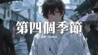 LBI利比 - 第四個季節『凌晨兩點 關了燈，雪下一整夜，你穿過的 舊外套，床邊陪着我失眠。』【動態歌詞MV】