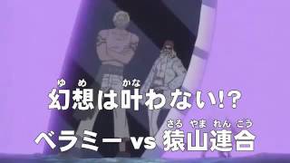 アニメonepiece ワンピース 第150話 あらすじ 幻想は叶わない ベラミーvs猿山連合 Youtube