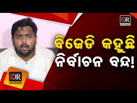 ବିଜେଡି କହୁଛି ନିର୍ବାଚନ ବନ୍ଦ ! | Odisha Reporter