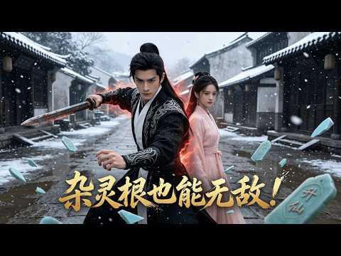 陳長命穿越修仙界，啓動强化系統斬殺惡霸，卻目睹摯愛被奪走，悲憤之下，憑毅力入凌雲宗，以雑靈根勇闖心魔塔，練就超强戰力，只爲報仇雪恨！#穿越 #修仙 #逆襲 #熱血 #男頻