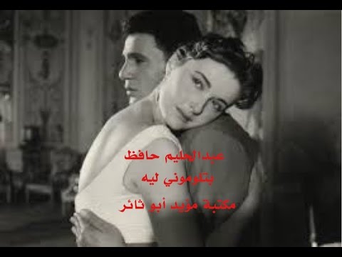 عبدالحليم حافظ   بتلوموني ليه   مكتبة مؤيد أبو ثائر