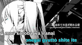 【Karaoke】When The First Love Ends【off vocal】 supercell 【Karaoke】When The First Love Ends【off vocal】 supercell