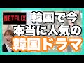 【Netflix】最新版！絶対に今見るべき韓国ドラマ9選