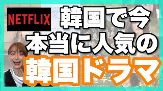 【Netflix】最新版！絶対に今見るべき韓国ドラマ9選