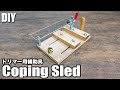 【DIY】安定して材料を送り出すことができるトグルクランプを使ったトリマーテーブル用クロスカット治具の作り方／How to make a Coping Sled