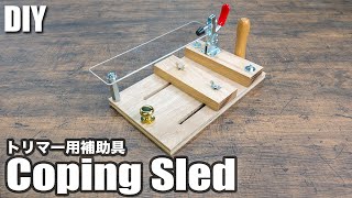 【DIY】安定して材料を送り出すことができるトグルクランプを使ったトリマーテーブル用クロスカット治具の作り方／How to make a Coping Sled