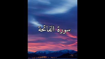 سورة الفاتحة بصوت عبد الرحمن مسعد جميل صوته ✨🌿