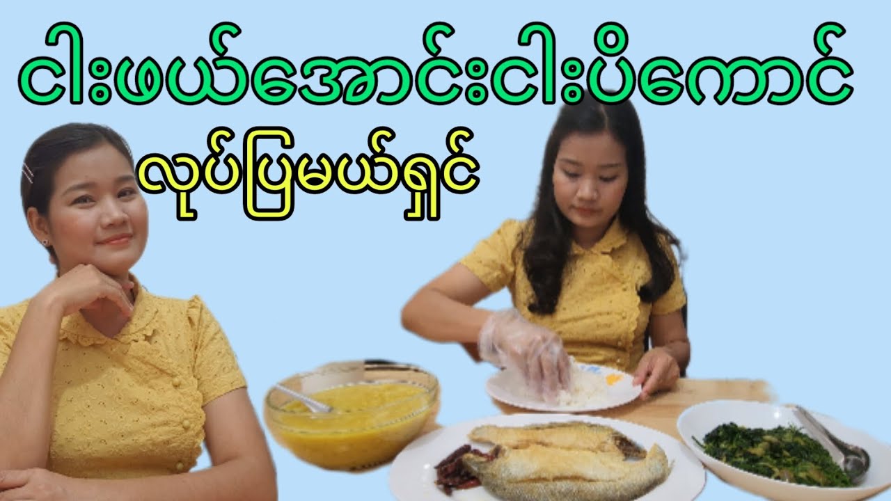 How to make salted fish ငါးဖယ်အောင်းငါးပိကောင်ဘယ်လိုလုပ်မလည်း