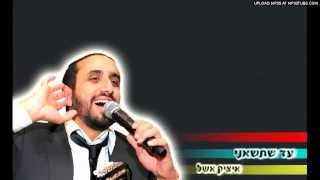 Video thumbnail of "ועד שתישאני - איציק אשל"