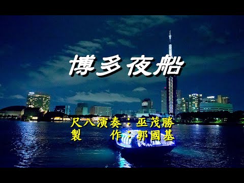 博多夜船                  尺八演奏：巫茂勝                  【懷念老歌輕音樂系列】